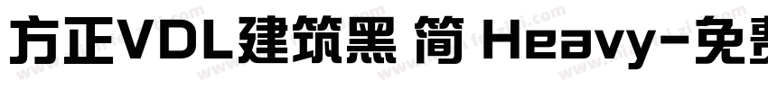 方正VDL建筑黑 简 Heavy字体转换